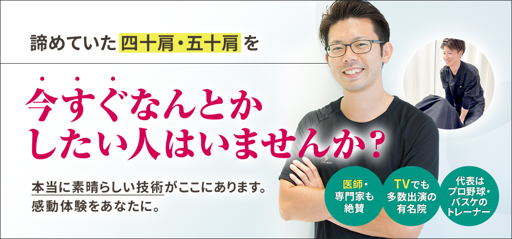 諦めていた四十肩・五十肩を今すぐなんとかしたい人はいませんか？