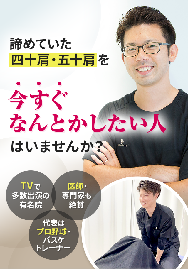 諦めていた四十肩・五十肩を今すぐなんとかしたい人はいませんか？