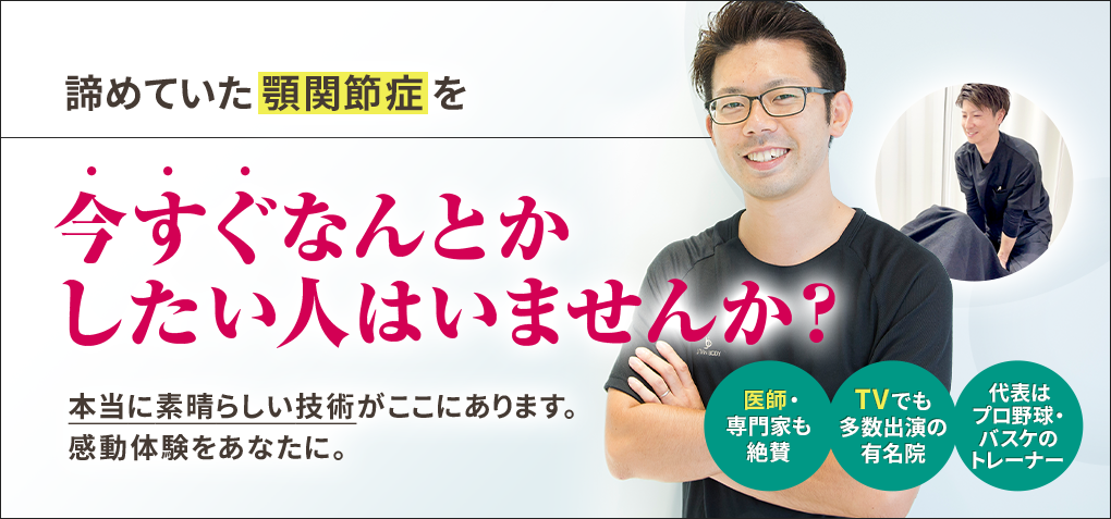 諦めていた顎関節症を今すぐなんとかしたい人はいませんか？