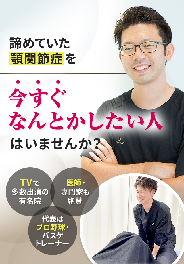 諦めていた顎関節症を今すぐなんとかしたい人はいませんか？