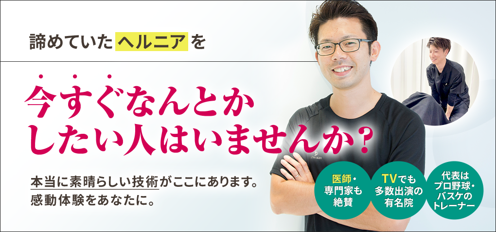 諦めていたヘルニアを今すぐなんとかしたい人はいませんか？