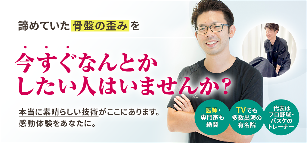 諦めていた骨盤の歪みを今すぐなんとかしたい人はいませんか？