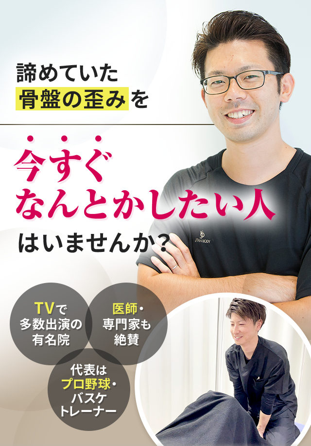 諦めていた骨盤の歪みを今すぐなんとかしたい人はいませんか？