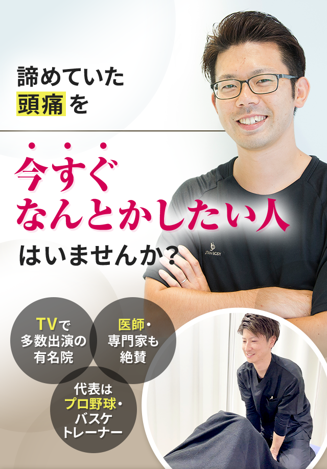 諦めていた頭痛を今すぐなんとかしたい人はいませんか？